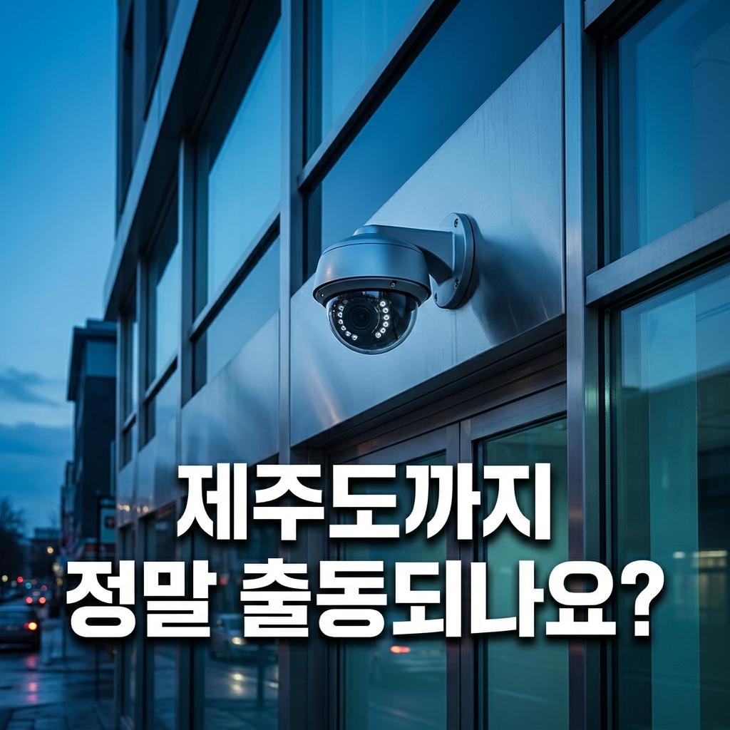 "제주도까지 정말 출동되나요?" 자주 받는 질문입니다