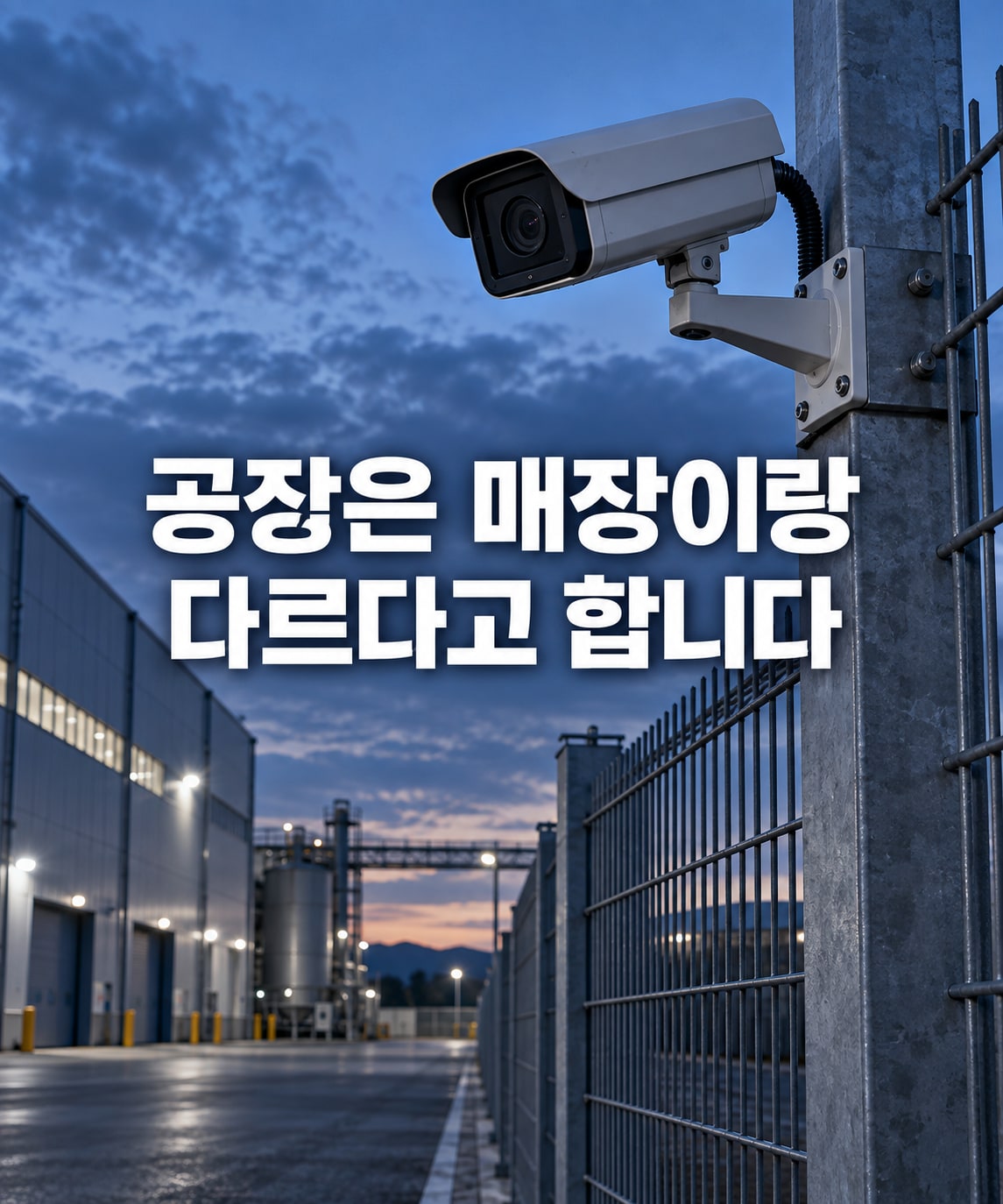 야간 공장 부지 보안