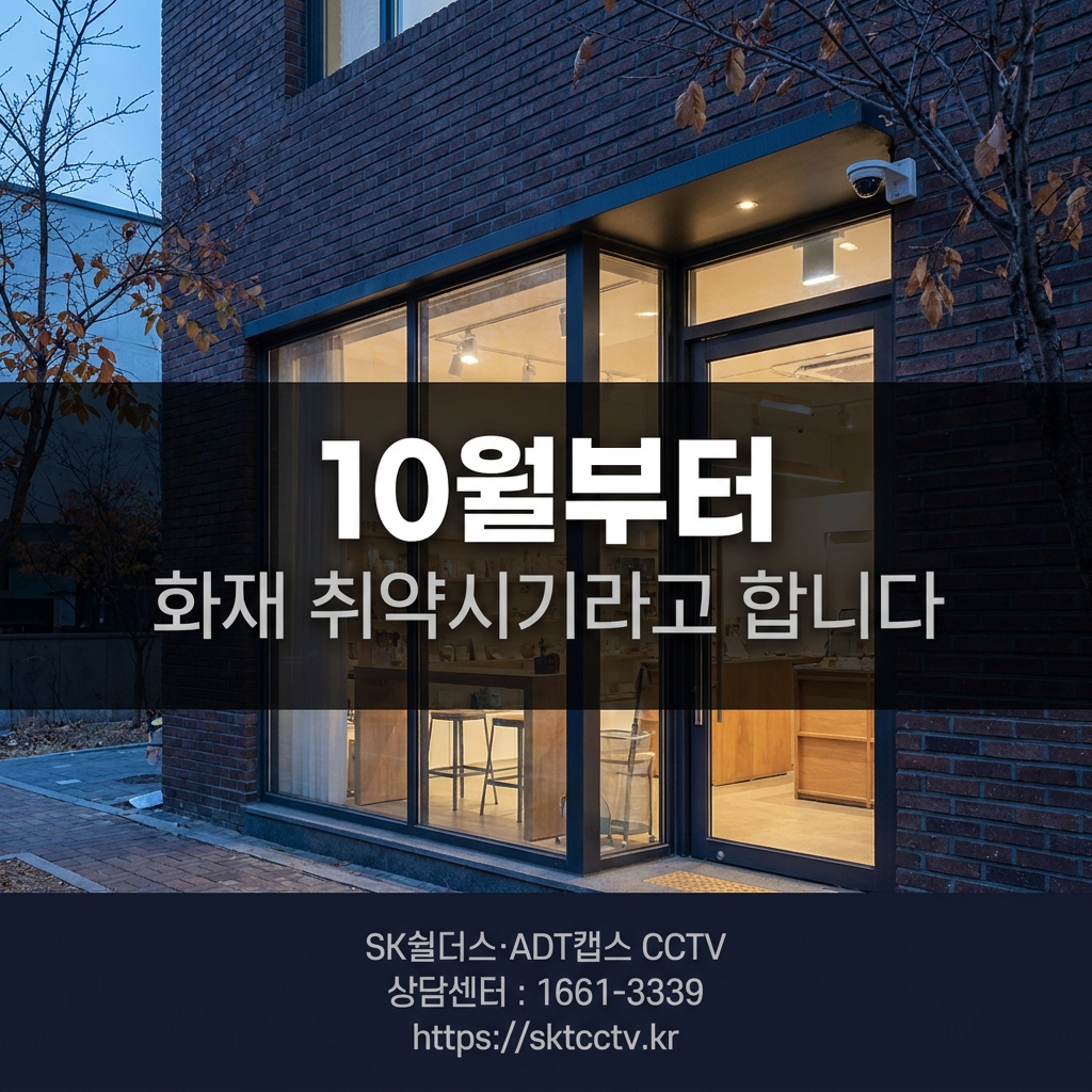 가을 겨울철 매장 화재 안전