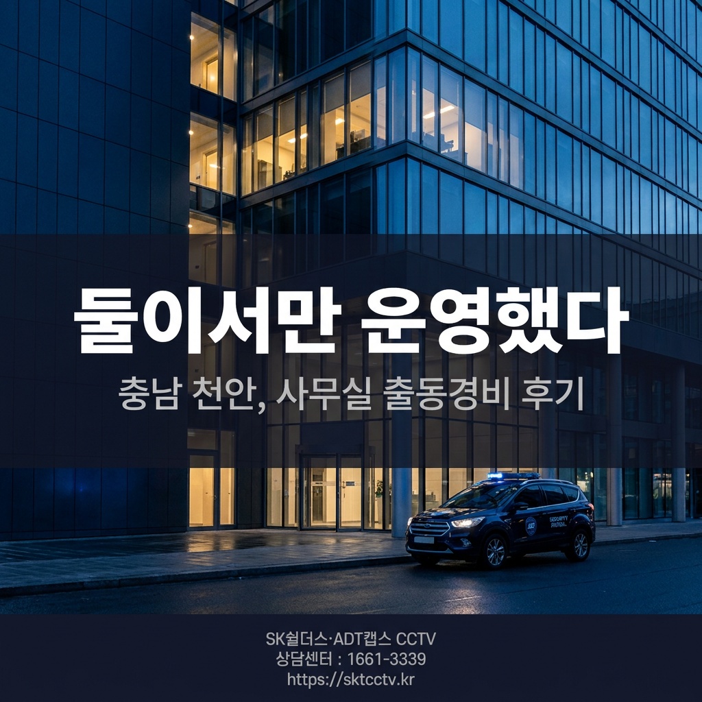 야간 사무실 출동경비 대응