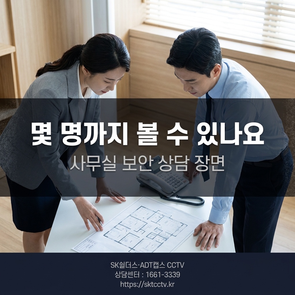 사무실 보안 상담 장면